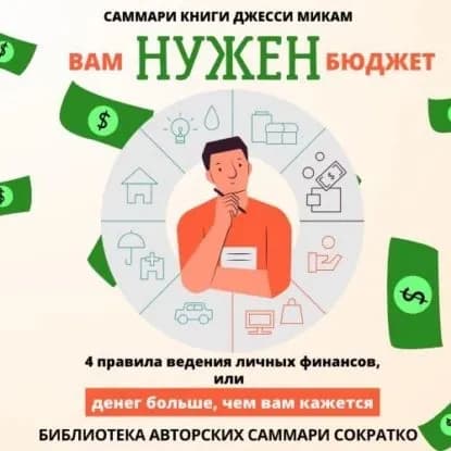 Саммари книги Джесси Микам Вам нужен бюджет. 4 правила ведения финансов или Денег больше, чем вам кажется | Крупышева Полина | Электронная аудиокнига