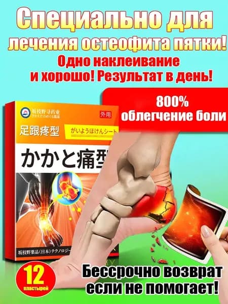 Пластырь от пяточной шпоры12 шт, пластырь от боли и отеков ног в пятках,пяточная шпора лечение, от косточки на ноге