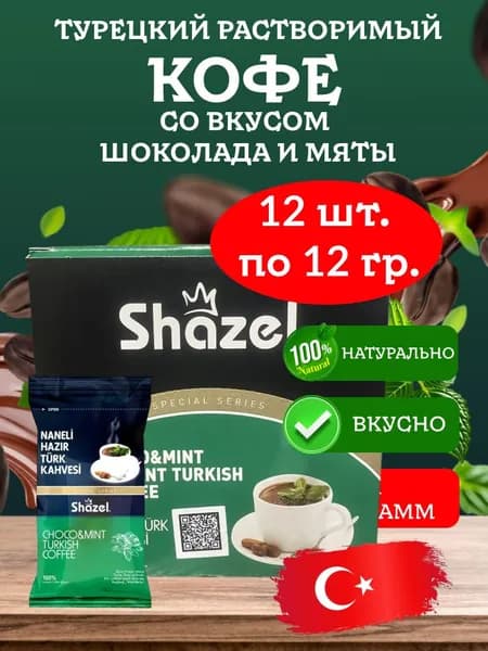 Кофе растворимый со вкусом мяты и шоколада турецкий NANELI Shazel 12 штук по 12 грамм