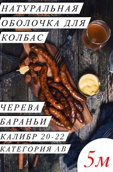 Оболочка натуральная (черева бараньи) 5 метров