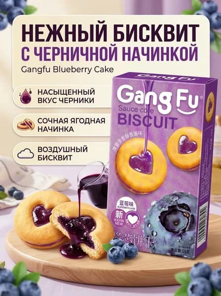 Печенье бисквитное черничное Gangfu 55 гр