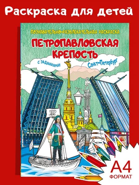 Раскраска Петропавловская крепость
