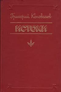 Истоки | Коновалов Григорий Иванович