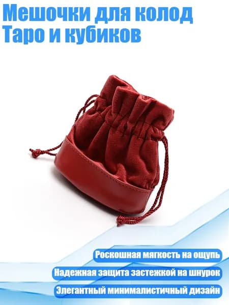 Мешочки для колод Таро и кубиков, красный