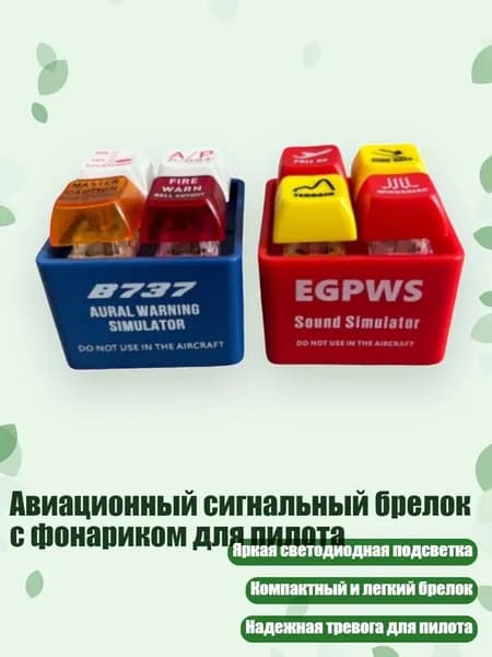 Авиационный сигнальный брелок с фонариком для пилота, - красный и синий