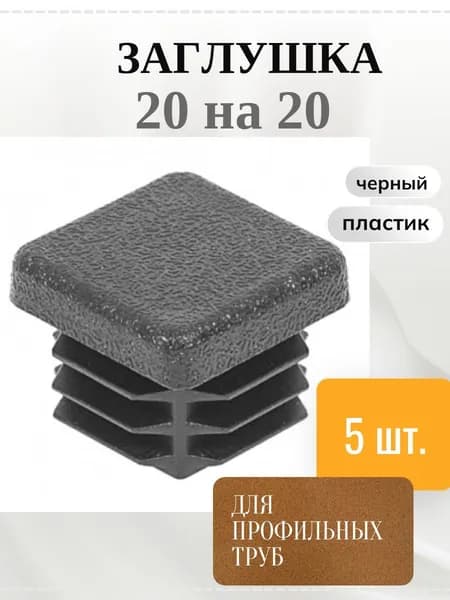 Заглушка 20х20 мм квадратная для труб ножек стульев пластиковая- 5шт