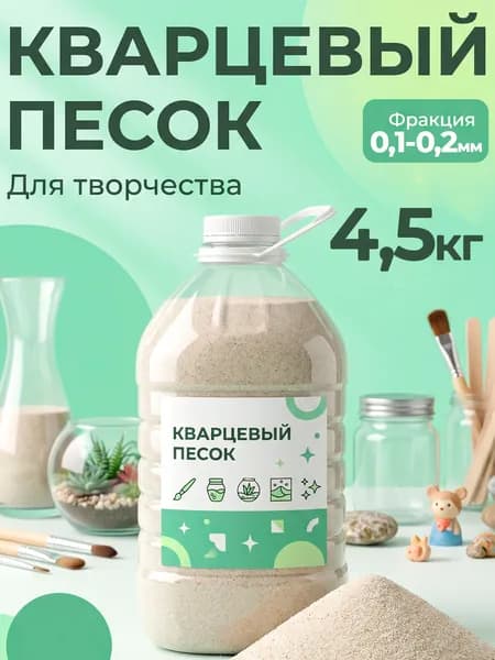 Кварцевый песок для творчества 4.5 кг, фракция 0,10,2 мм, ультрамелкий натуральный, для флорариумов, картин и декора