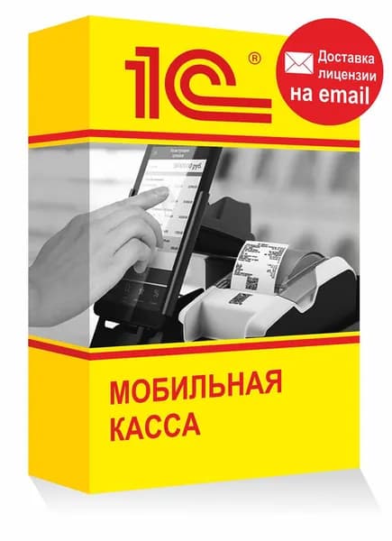 1С Мобильная касса приложение для торговли и продаж Электронная лицензия