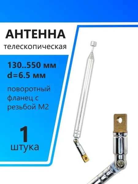 Антенна телескопическая d6.5мм, 130..550мм, поворотный фланец с резьбой М2, AST-20/S8