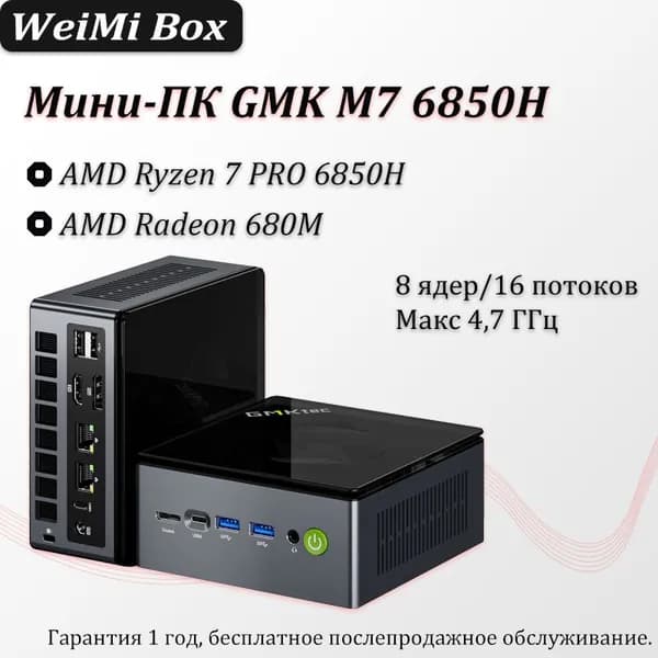 GMKtec Мини-ПК M7 (AMD Ryzen 7 PRO 6850H, RAM Отсутствует, AMD Radeon, ), черный