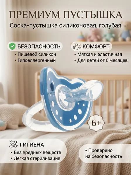 Соска-пустышка силиконовая, пищевой силикон, для детей от 6 месяцев, голубая