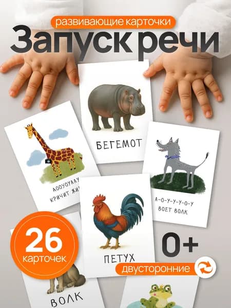Карточки для малышей развивающие звуки и звери
