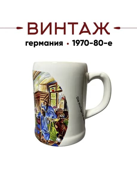 Пивная кружка Bavaria в бело-охристых тонах "Отважный поступок женщин 1688 год" винтажная, керамика, деколь, 12,5см, 500 мл, Германия, 1970-80гг.