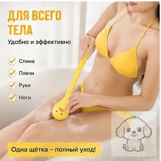 Банная щётка для купания с длинной ручкой жёлтый утёнок / Мягкая щётка для тела и спины с густой щетиной, аксессуар для душа всей семьи-