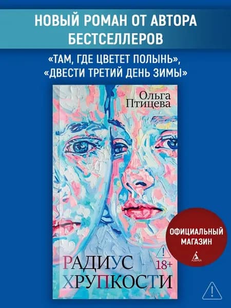 Радиус хрупкости. Ольга Птицева