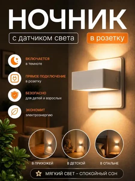 Умный ночник в розетку с датчиком света для спальни