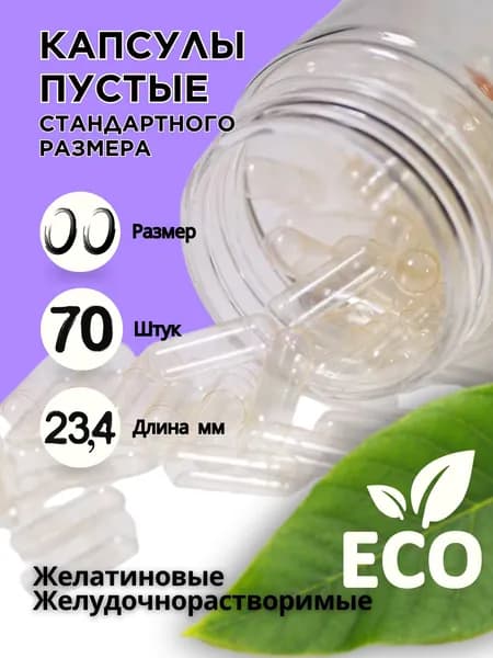 Капсулы пустые желатиновые, размер № 00 , 70 шт прозрачные, для наполнения порошками