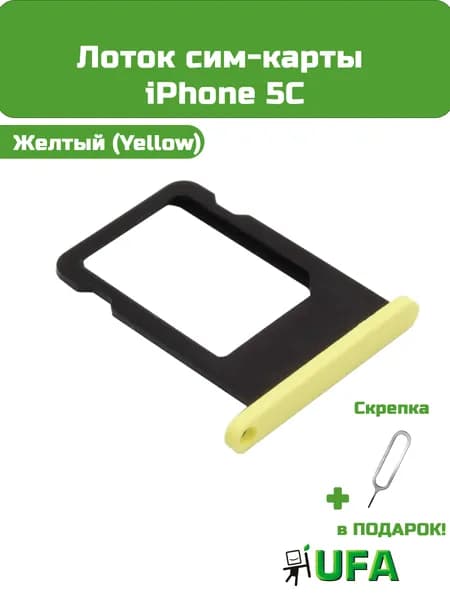 Лоток (держатель) сим карты iPhone 5C (Желтый)