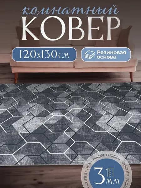 Ковер комнатный нескользящий 120х130 см