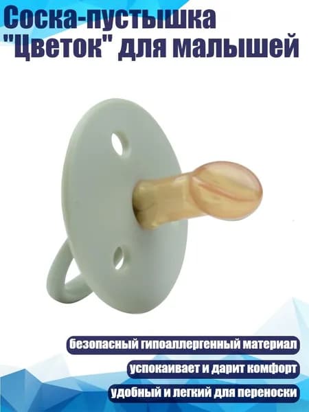 Соска-пустышка "Цветок" для малышей, - 8