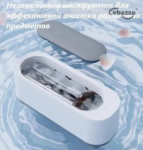 Ультразвуковая ванна.Машинка очиститель ювелирных изделий,зубных протезов,брекетов,очков и столовых приборов.Стерилизатор для дезинфекции маникюрных инструментов беспроводная на батарейках.WomPrice