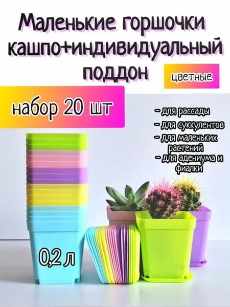 Горшок для цветов маленький с поддоном 0,2 л