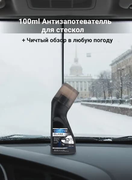 Антизапотеватель, 100 мл, 1 шт.