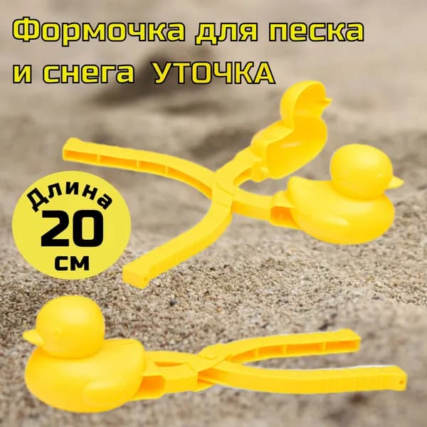 Снежколеп "Уточка"