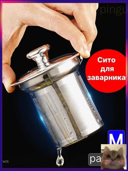 Ситечко для заваривания чая