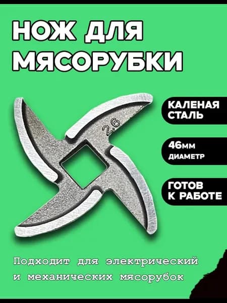 Нож универсальный для мясорубки