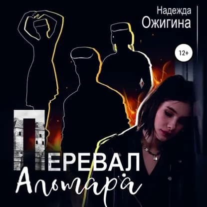 Перевал Альтара | Ожигина Надежда | Электронная аудиокнига