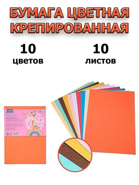 Набор цветной крепированной бумаги Mazari, 20,5x29см, 10литов