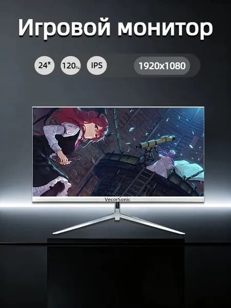 VecorSonic 23.8" Монитор 120герц, FULL-HD, IPS (24cun 1k 120Hz ZB-US9), IPS, 1920x1080 Full HD, 120 Гц, белый