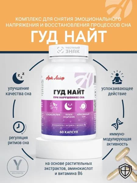 Гуд Найт АртЛайф для сна от бессонницы, 60- капсул
