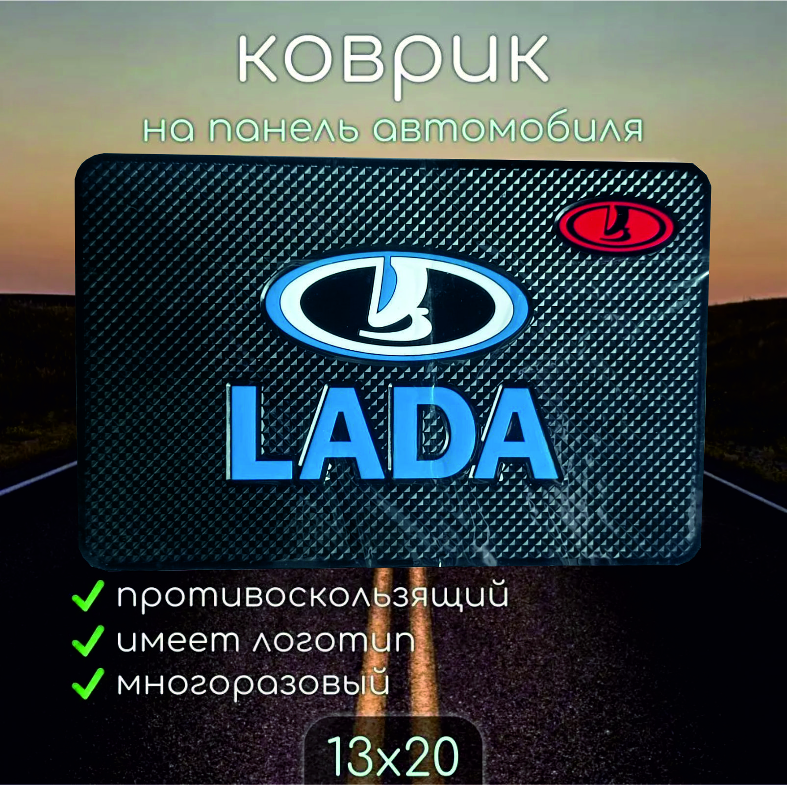 Противоскользящий коврик на панель автомобиля (нескользящий коврик 20х13 см) Lada