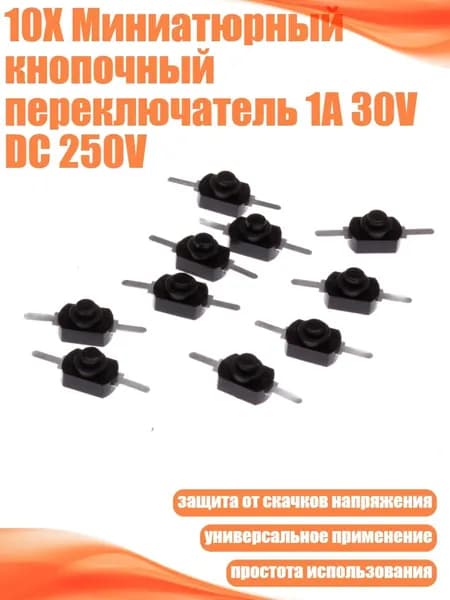 10X Миниатюрный кнопочный переключатель 1A 30V DC 250V, Черный