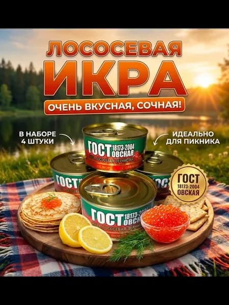 Икра консервированная лососевая для пикника 4шт 140г
