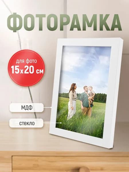 Рамка для фото фоторамка с ножкой-подставкой 15х20 белая дерево