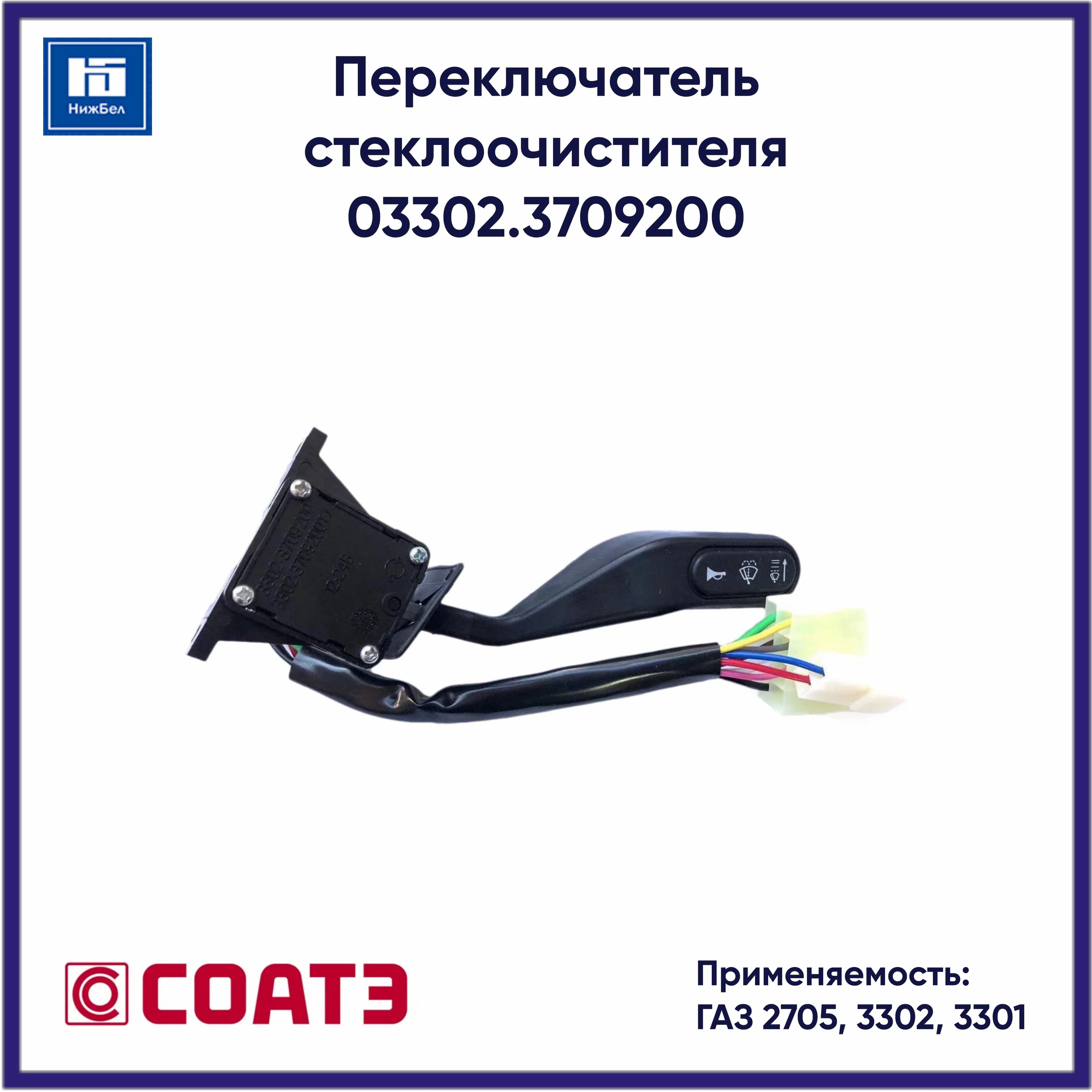 Переключатель стеклоочистителя для ГАЗ 2705, 3302, 3301 СОАТЭ 33023709200