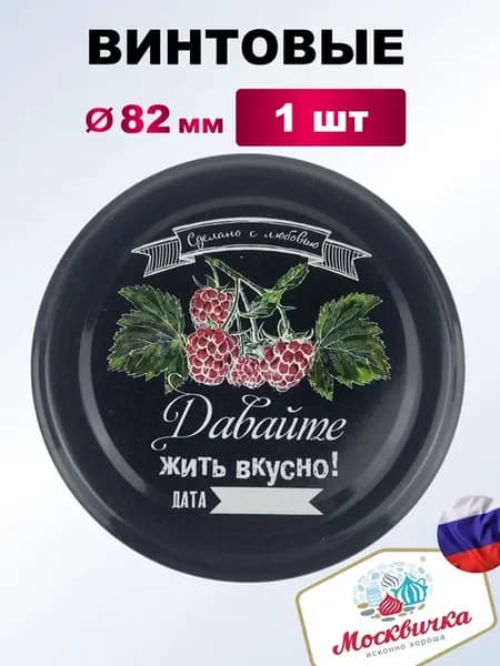 Крышка для консервирования металлическая Мел Малина