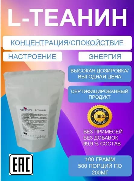 L-Теанин, 100 грамм