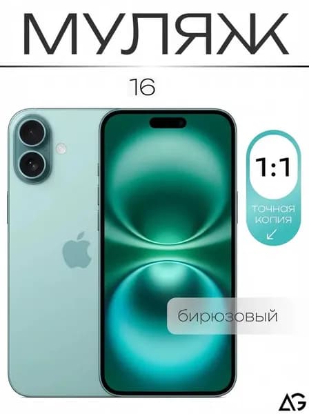 Муляж / Макет смартфона Айфон 16 Бирюзовый / Образец для витрин