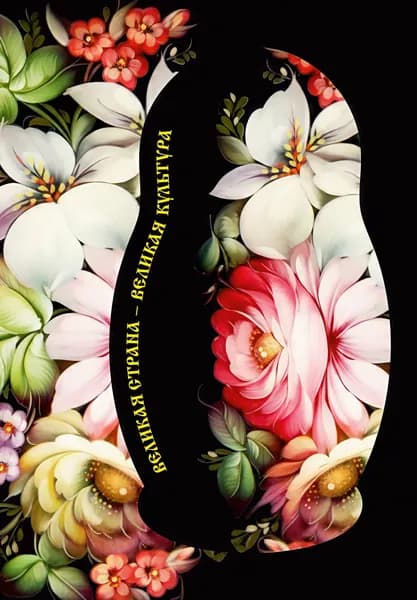 Книга Блокнот. Великая страна, великая культура (А5, с фольгой, 64 л.)