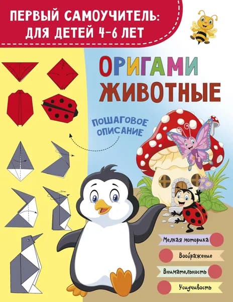 Книга Оригами. Животные