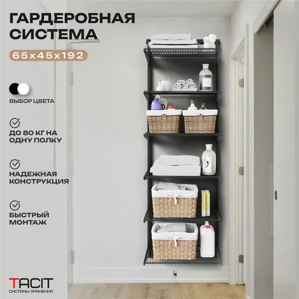 Гардеробная система хранения TACIT PS.19 65х45х192