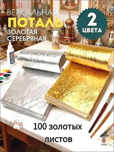 Поталь золотая листовая олото и серебро 100шт