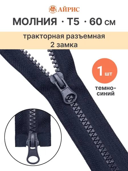 Молния тракторная разъемная Т5, 60 см, 2 замка, Айрис, темно-синий