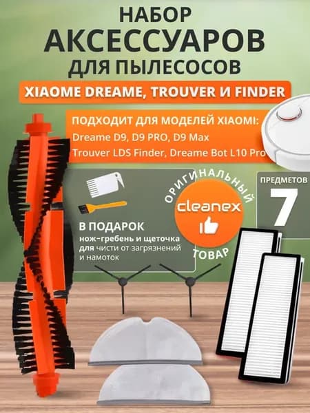 Щетки фильтры и тряпки для Dreame D9, Xiaomi