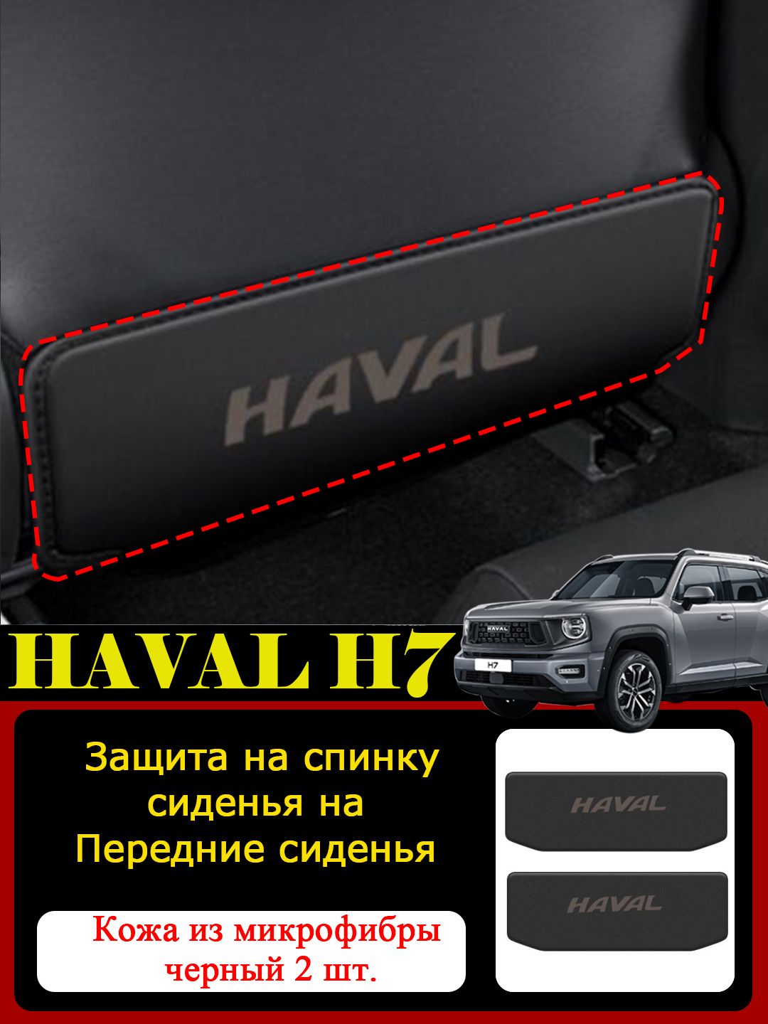 Haval Защита на спинку сиденья на Передние сиденья, полиуретановая кожа, 2 шт.