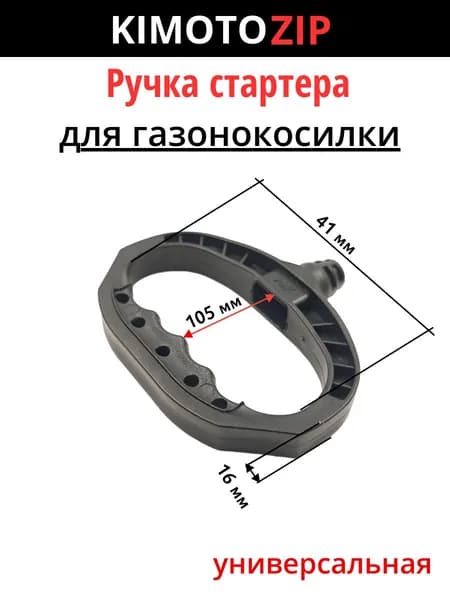 Ручка стартера (газонокосилка/снежник) универсальная, арт. 147232